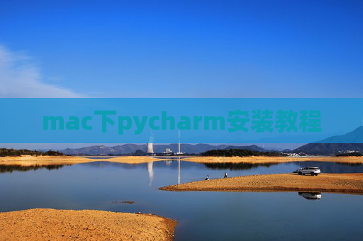 mac下pycharm安装教程 mac下pycharm安装教程
