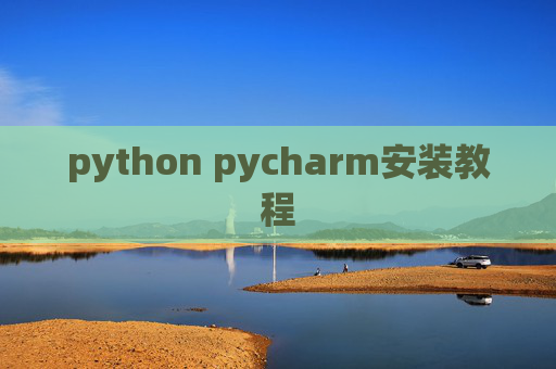 python pycharm安装教程 python pycharm安装教程