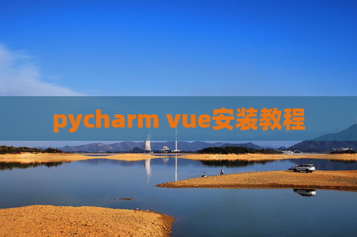 pycharm vue安装教程