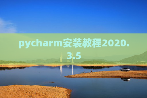 pycharm安装教程2020.3.5