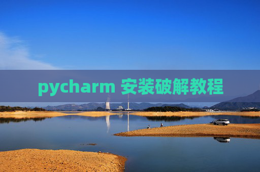 pycharm 安装破解教程